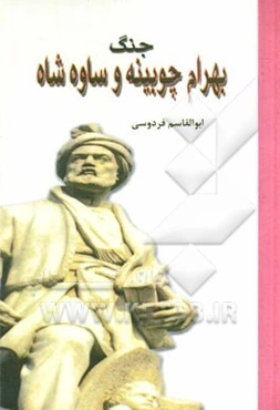 جنگ بهرام چوبینه و ساوه شاه بر اساس نسخه‌ی چاپ مسکو