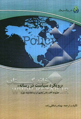 رویکرد سیاست در رسانه