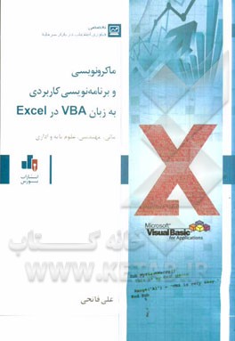 ماکرونویسی و برنامه‌نویسی کاربردی به زبان VBA در Excel: مالی، مهندسی، علوم پایه و اداری