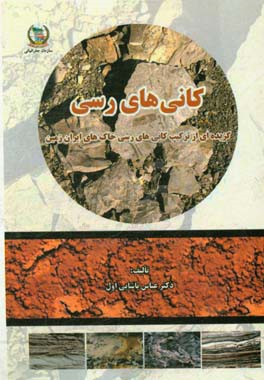 کانی‌های رسی: گزیده‌هایی از ترکیب کانی‌های رسی حاک‌های ایران زمین