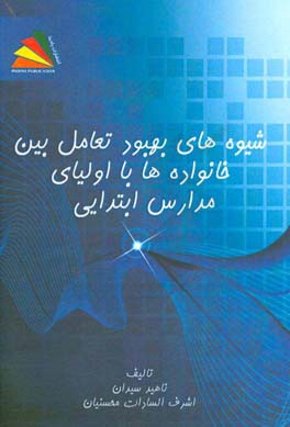شیوه‌های بهبود تعامل خانواده‌ها با اولیای مدارس ابتدایی