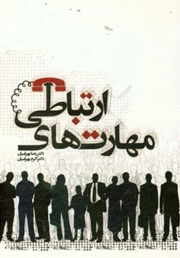 مهارت‌های ارتباطی