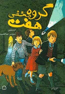 گروه هفت مخفی