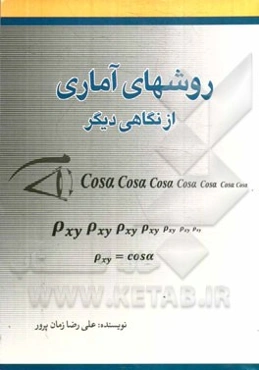 روش‌های آماری از نگاهی دیگر