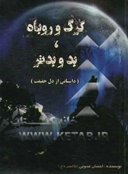 گرگ و روباه، بد و بدتر (داستانی از دل حقیقت)