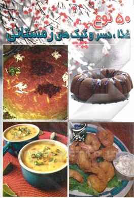 پنجاه نوع غذا، دسر و کیک‌های زمستانی