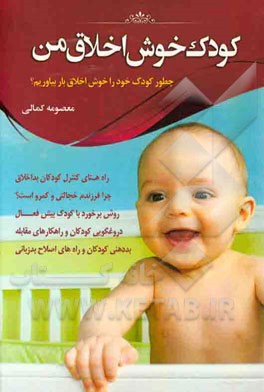 کودک خوش اخلاق من