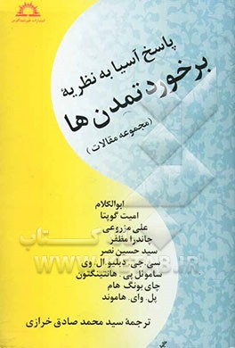 پاسخ آسیا به نظریه برخورد تمدنها (مجموعه مقالات