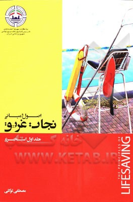 اصول و مبانی نجات غریق: استخری