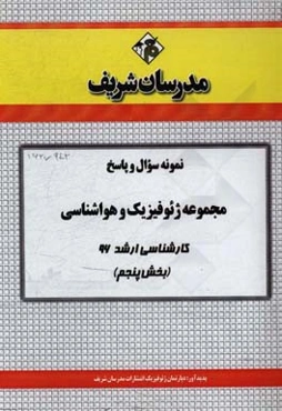 نمونه سوال و پاسخ مجموعه ژئوفیزیک و هواشناسی کارشناسی ارشد 96 (بخش پنجم)