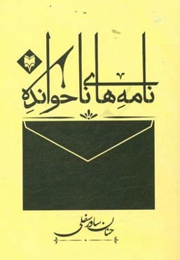 نامه‌های ناخوانده