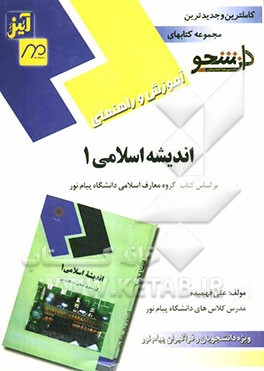 راهنمای آموزش: اندیشه اسلامی (1) ویژه دانشجویان و دانش‌پژوهان دانشگاه پیام‌نور مشتمل بر: خلاصه‌ی درس ...