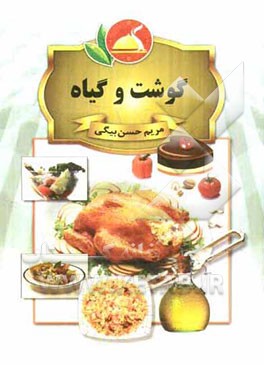 گوشت و گیاه