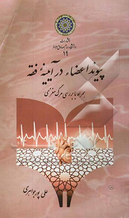 پیوند اعضا در آیینه فقه "همراه با بررسی مرگ مغزی