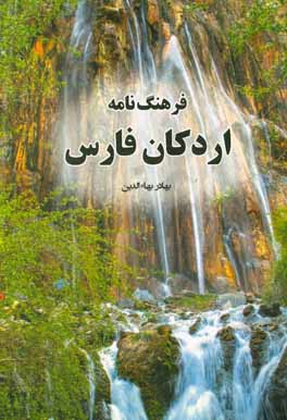 فرهنگ اردکان فارس