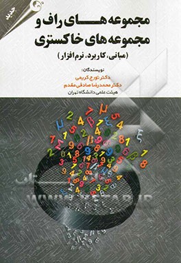 مجموعه‌های راف و مجموعه‌های خاکستری: مبانی، کاربرد، نرم‌افزار