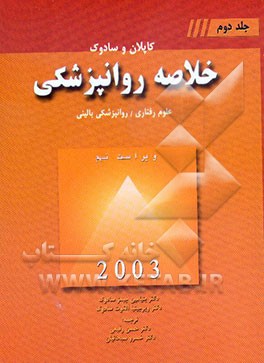 خلاصه روانپزشکی: علوم رفتاری / روانپزشکی بالینی