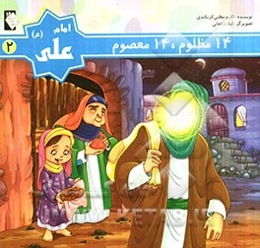 امام علی (ع)