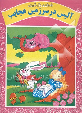 آلیس در سرزمین عجایب