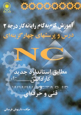 آموزش گام به گام رایانه کار درجه 2: درس و پرسشهای چهارگزینه‌ای NC