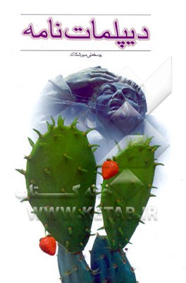 دیپلمات‌نامه