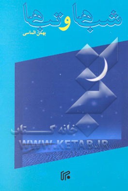 شب‌ها و تب‌ها