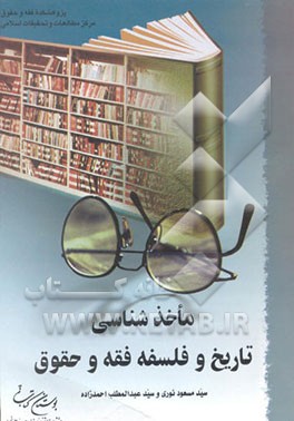 ماخذشناسی تاریخ و فلسفه فقه و حقوق