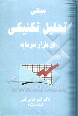 مبانی تحلیل تکنیکی بازار سرمایه