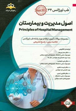 طب اورژانس: اصول مدیریت بیمارستان: کتاب خلاصه طب اورژانس جهت آمادگی آزمون ارتقاء و بورد 96 Mayer 2014 کتاب آمادگی آزمون ارتقاء و بورد 96