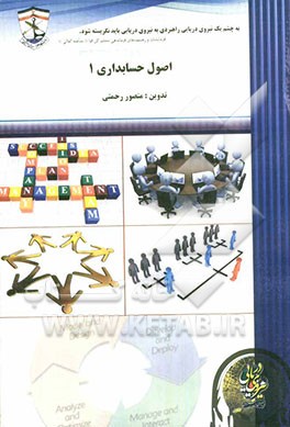 اصول حسابداری (1)