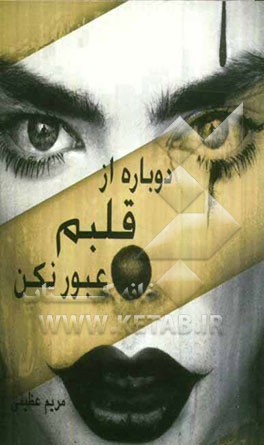 دوباره از قلبم عبور نکن