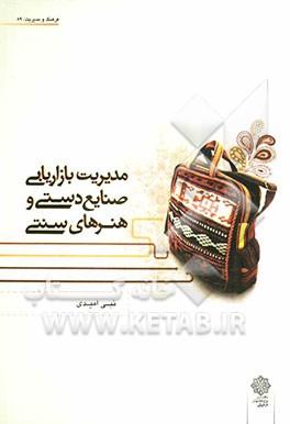 مدیریت بازاریابی صنایع دستی و هنرهای سنتی