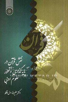 نقش قرآن در پایه‌گذاری و تطور علوم ادبی