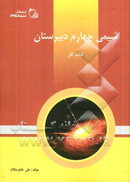 کتاب کار شیمی چهارم دبیرستان