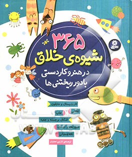 365 شیوه‌ی خلاق در هنر و کاردستی با دور ریختنی‌ها