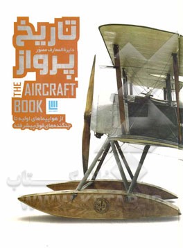 دایره‌المعارف مصور تاریخ پرواز