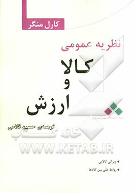 نظریه عمومی کالا و ارزش