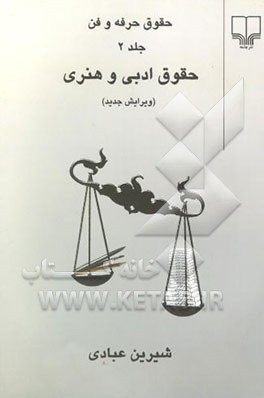 حقوق حرفه‌وفن: حقوق ادبی و هنری