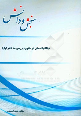 دیالکتیک عشق در مثنوی (بررسی سه دفتر اول)
