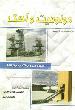 دولومیت و آهک: خواص و کاربردها