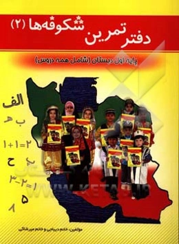 دفتر تمرین شکوفه‌های (2)