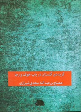 گزیده‌ی گلستان: در باب خوف و رجا