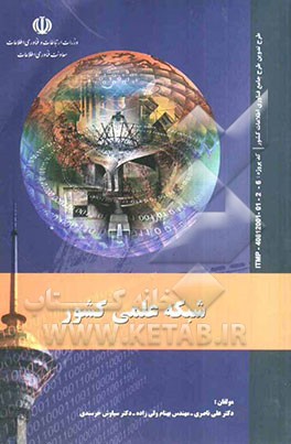 شبکه علمی کشور: طرح تدوین طرح جامع فناوری اطلاعات کشور