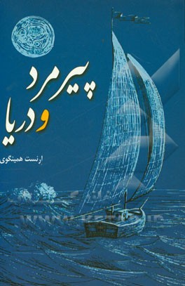 پیرمرد و دریا