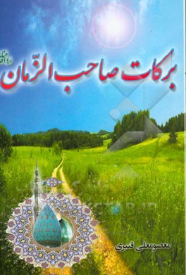 برکات صاحب‌الزمان (ارواحنافدا)