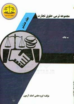 مجموعه ترمی حقوق تجارت: چک