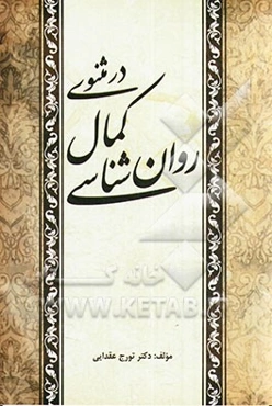 روان‌شناسی کمال در مثنوی