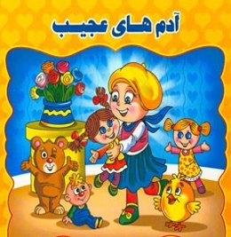 آدم‌های عجیب