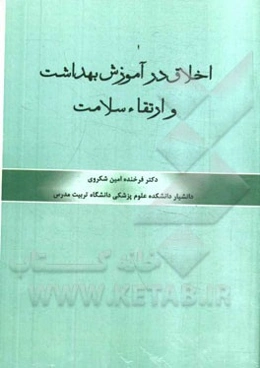 اخلاق در آموزش بهداشت و ارتقاء سلامت