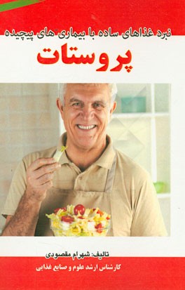 نبرد غذاهای ساده با بیماری‌های پیچیده پروستات